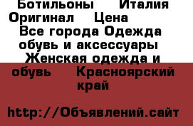 Ботильоны SHY Италия.Оригинал. › Цена ­ 3 000 - Все города Одежда, обувь и аксессуары » Женская одежда и обувь   . Красноярский край